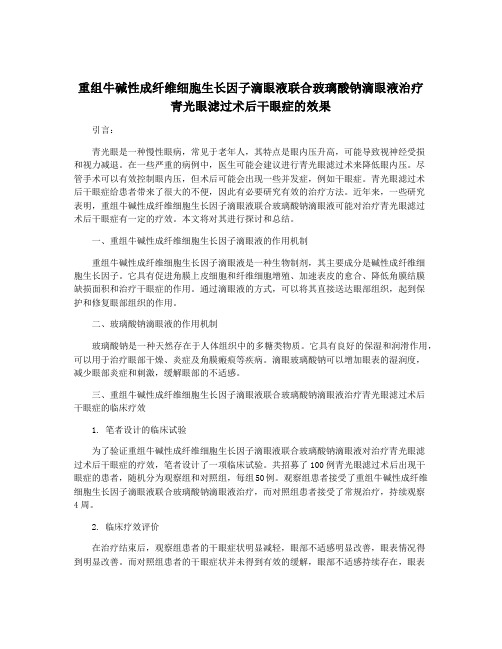 重组牛碱性成纤维细胞生长因子滴眼液联合玻璃酸钠滴眼液治疗青光眼滤过术后干眼症的效果