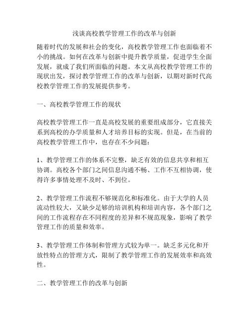 浅谈高校教学管理工作的改革与创新