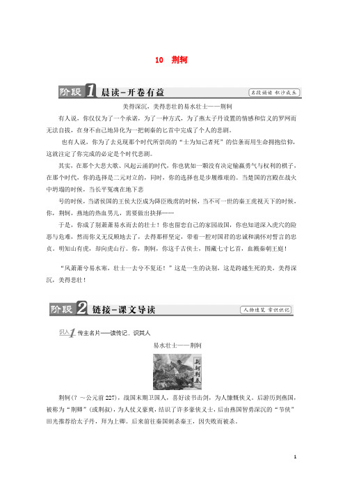 2019-2020学年度高中语文 第五单元 英雄悲歌 10 荆轲学案 鲁人版选修《史记选读》