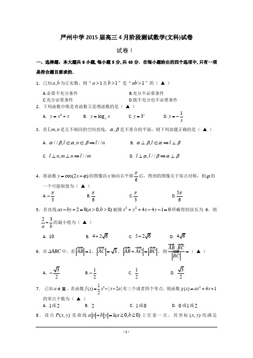 浙江省严州中学2015届高三4月阶段测试数学(文)试题 Word版含答案