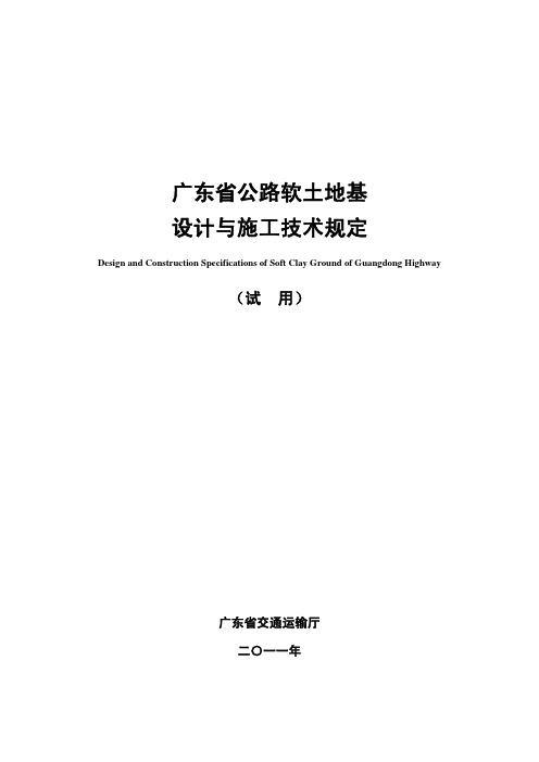 广东省公路软土地基设计与施工技术规定(试用)