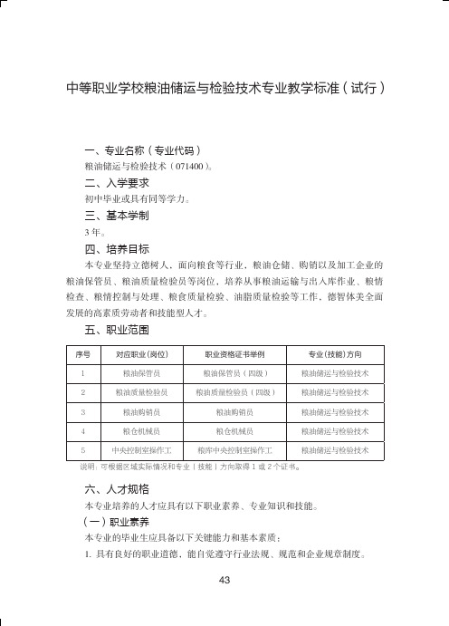 中等职业学校粮油储运与检验技术专业教学标准试行