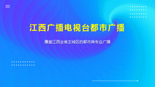 江西广播电视台都市广播