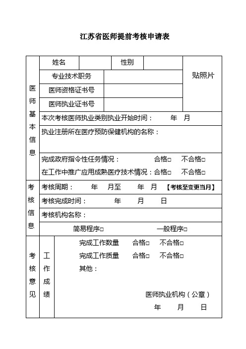 1_江苏省医师提前考核申请表 (1)