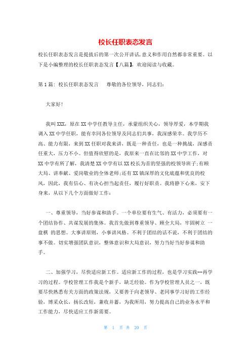 校长任职表态发言