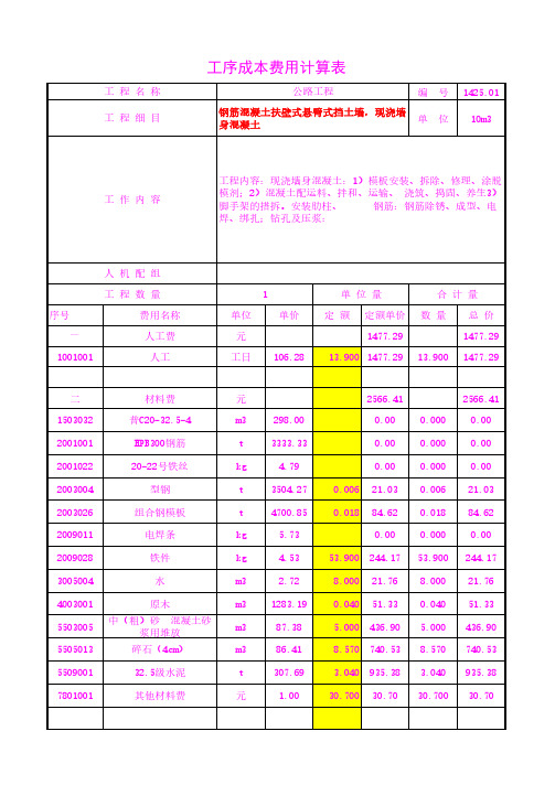 钢筋混凝土扶壁式悬臂式挡土墙,现浇墙身混凝土工序成本单价20年3月