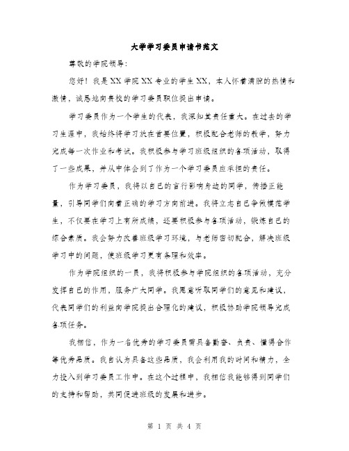 大学学习委员申请书范文（二篇）