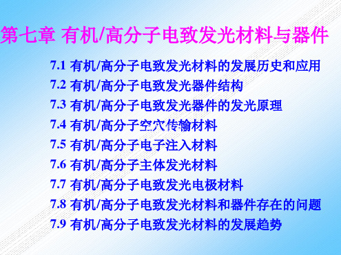 第七章有机高分子电致发光材料和器件