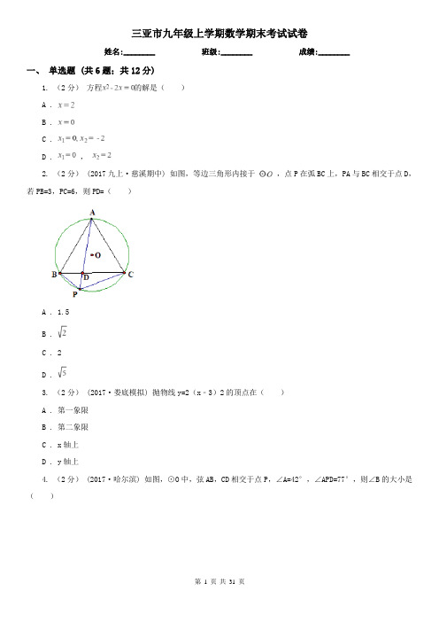 三亚市九年级上学期数学期末考试试卷