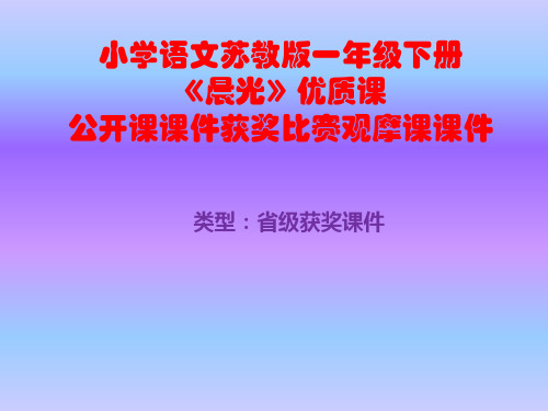 小学语文苏教版一年级下册《晨光》优质课公开课课件获奖课件比赛观摩课课件B002