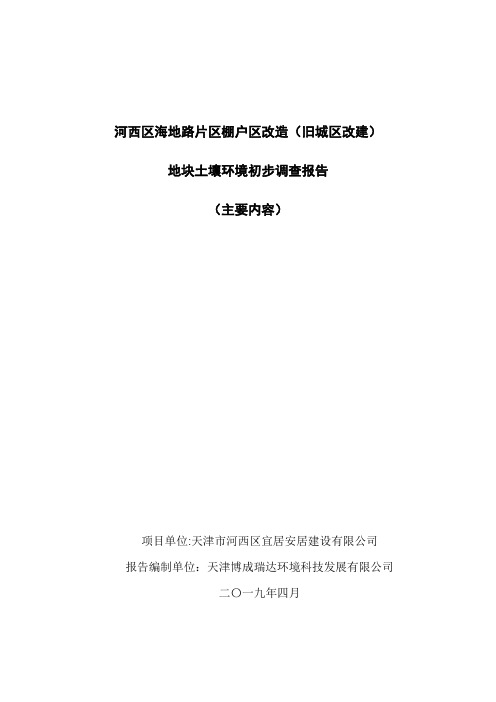 河西区海地路片区棚户区改造旧城区改建