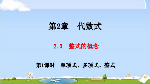 新湘教版七年级上册数学教学课件 第2章 代数式 2.3 整式的概念 第1课时 单项式、多项式、整式