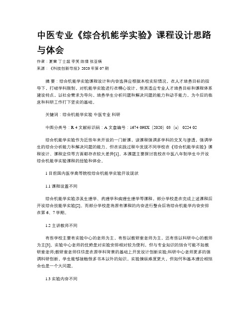 中医专业《综合机能学实验》课程设计思路与体会