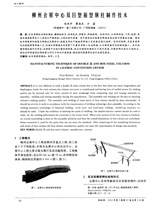 柳州会展中心双目型箱型钢柱制作技术