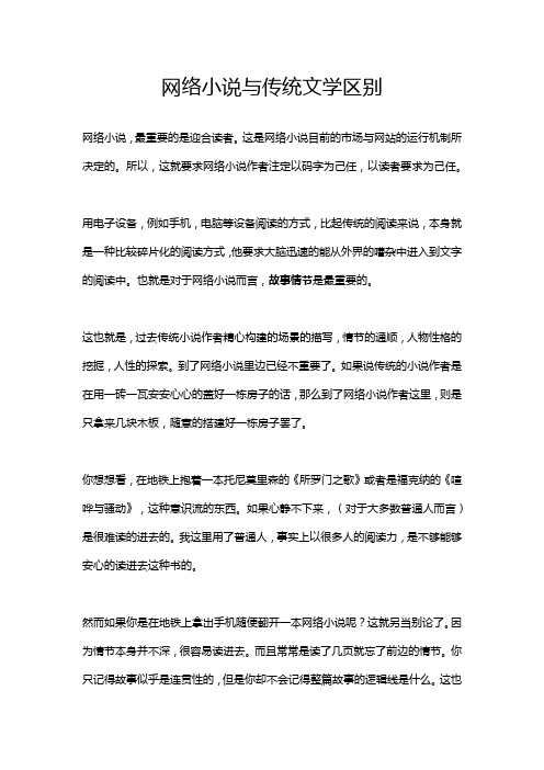 网络小说与传统文学区别