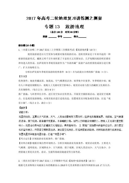 专题13 旅游地理测-2018年高考地理二轮复习讲练测 含解析 精品