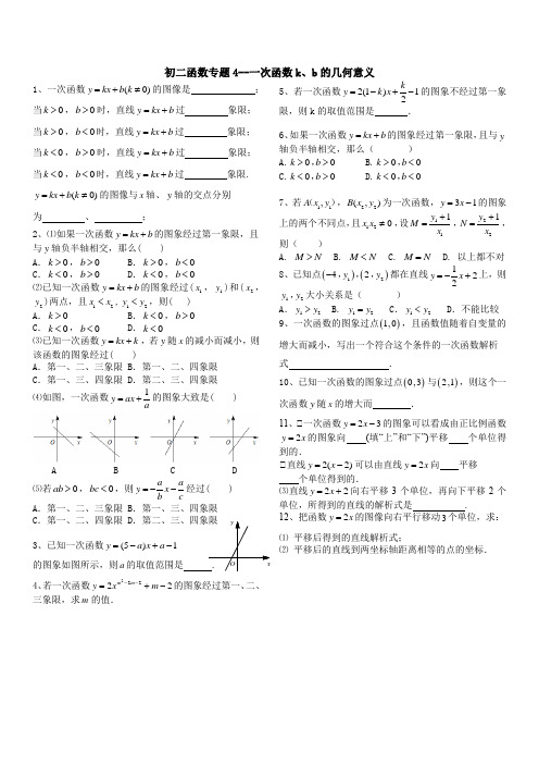 初二函数专题4、5--一次函数k、b的几何意义、平移