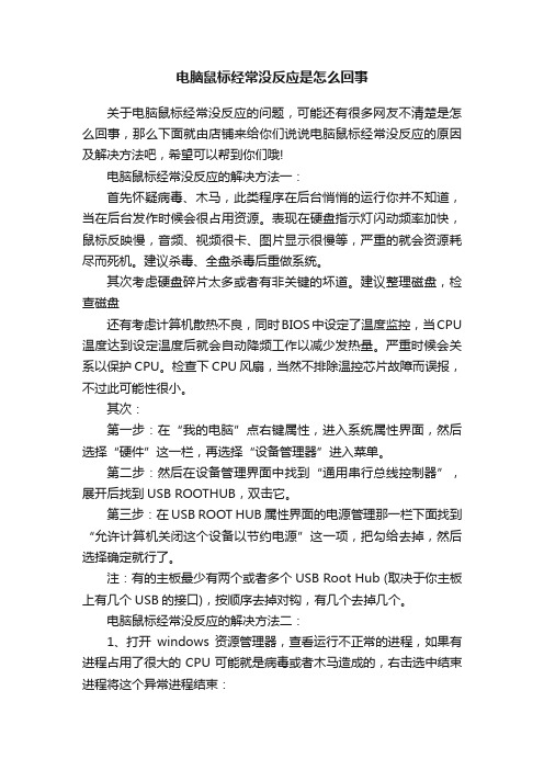 电脑鼠标经常没反应是怎么回事