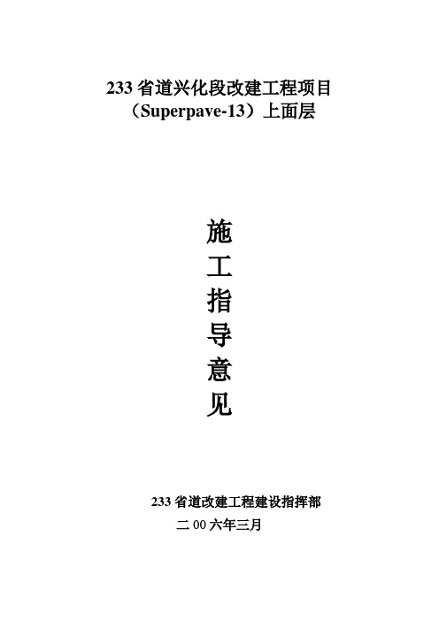 (Superpave-13)上面层施工指导意见(SBS改性沥青)