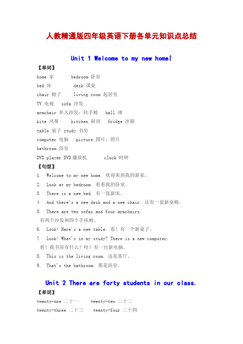 人教精通版四年级英语下册各单元知识点总结