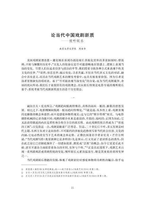 论当代中国戏剧新质——视听娱乐