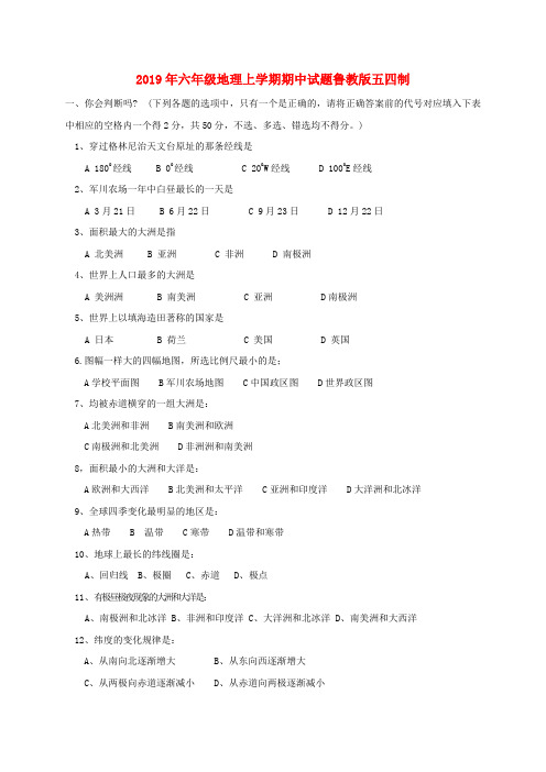 (小学教育)2019年六年级地理上学期期中试题鲁教版五四制