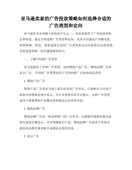 亚马逊卖家的广告投放策略如何选择合适的广告类型和定向