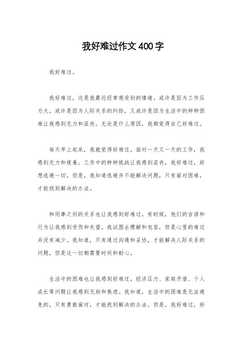 我好难过作文400字