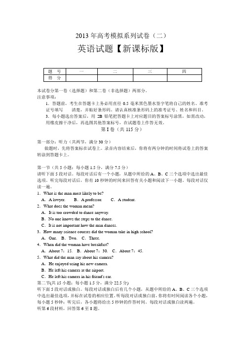 2013年新课标高考模拟考试英语试题(含答案)