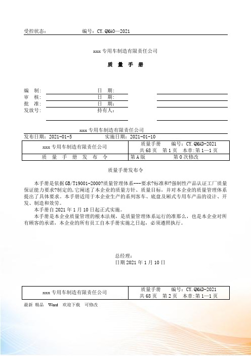 aab_xxx专用车制造有限责任公司质量手册