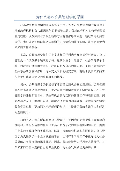 为什么喜欢公共管理学的原因