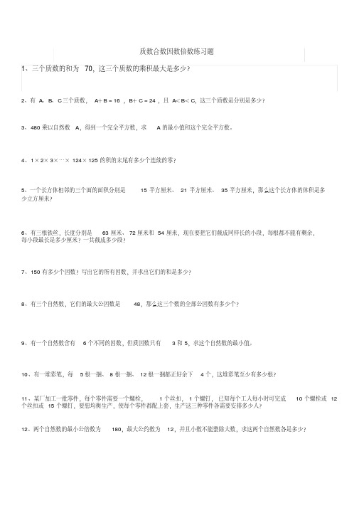 (完整word版)质数合数因数倍数练习题