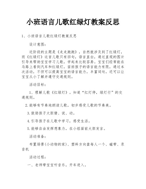 小班语言儿歌红绿灯教案反思