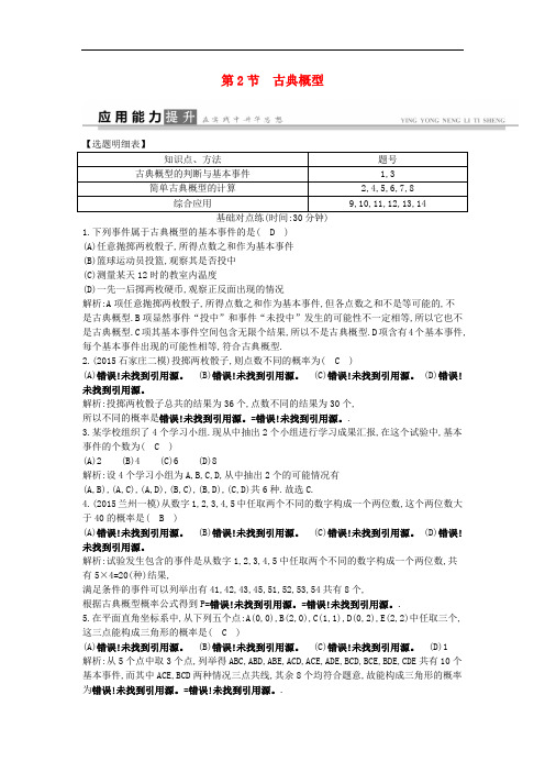 高考数学一轮复习 必考部分 第十篇 概率 第2节 古典概型应用能力提升 文 北师大版