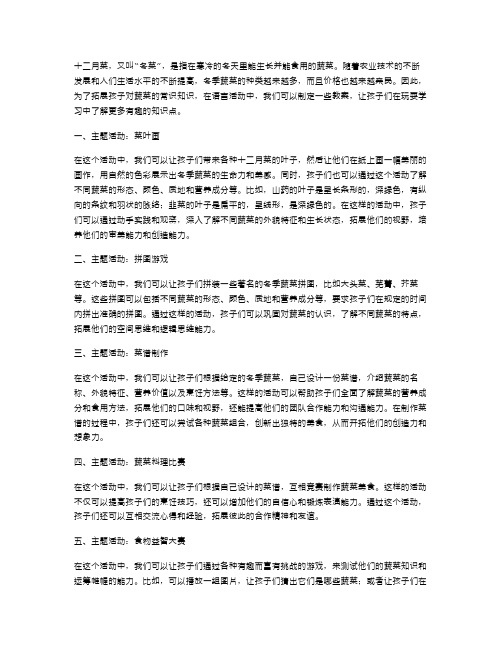 《十二月菜》语言活动教案：拓展孩子对蔬菜的常识知识