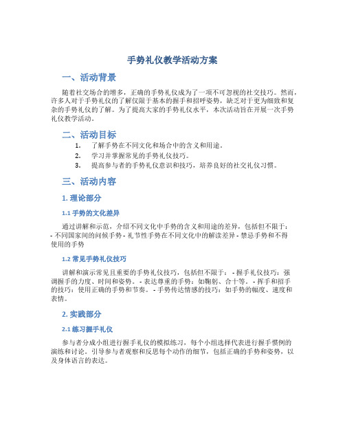 手势礼仪教学活动方案