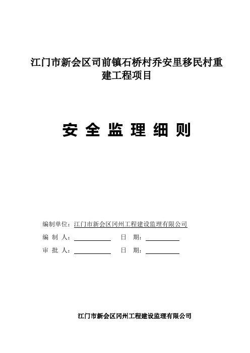 房屋建筑工程安全监理细则