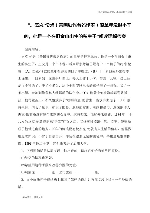 “。杰克·伦敦(美国近代著名作家)的童年是很不幸的。他是一个在旧金山出生的私生子”阅读理解答案