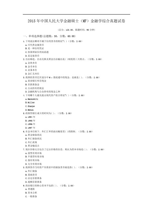 2015年中国人民大学金融硕士(MF)金融学综合真题试卷.doc