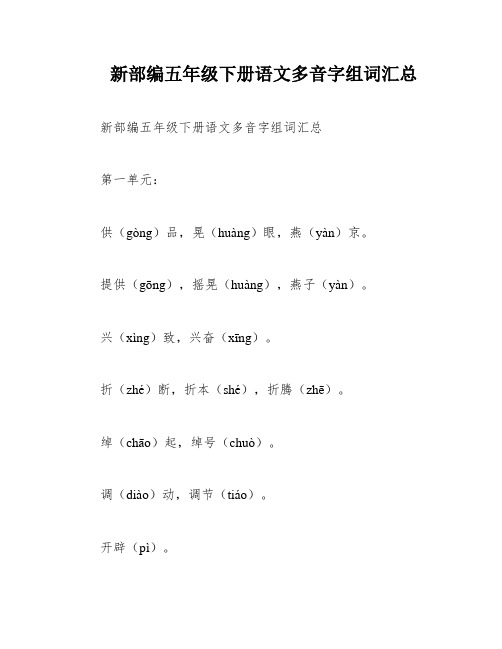 新部编五年级下册语文多音字组词汇总