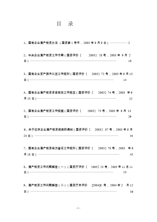 国有企业清产核资办法(国资委1号令