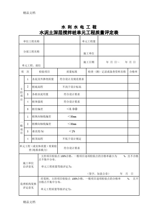 最新水泥深层搅拌桩单元工程质量评定表(新规范)