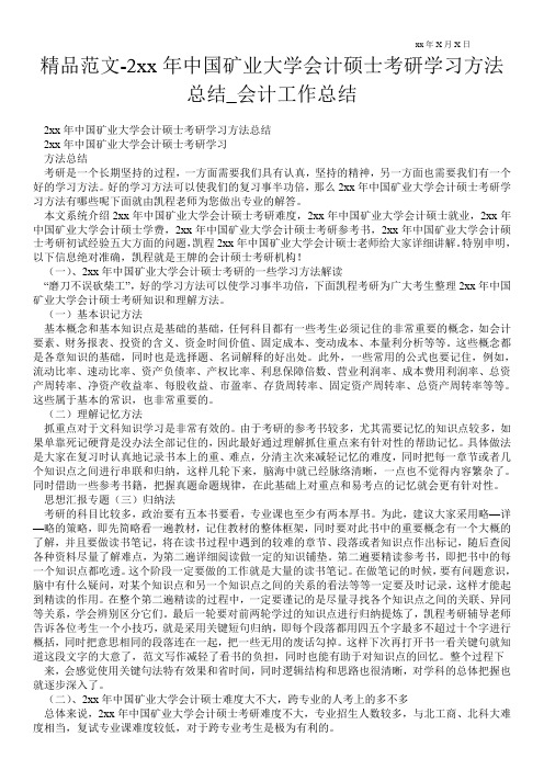 精品范文-2---年中国矿业大学会计硕士考研学习方法总结_会计最新工作总结