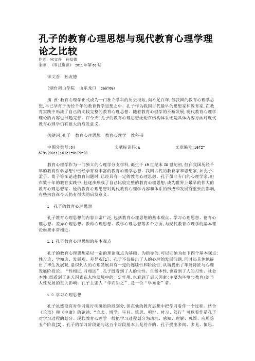 孔子的教育心理思想与现代教育心理学理论之比较  