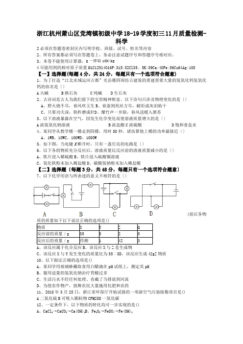 浙江杭州萧山区党湾镇初级中学18-19学度初三11月质量检测-科学