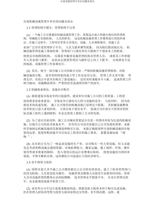 当前设备管理中存在问题及原因