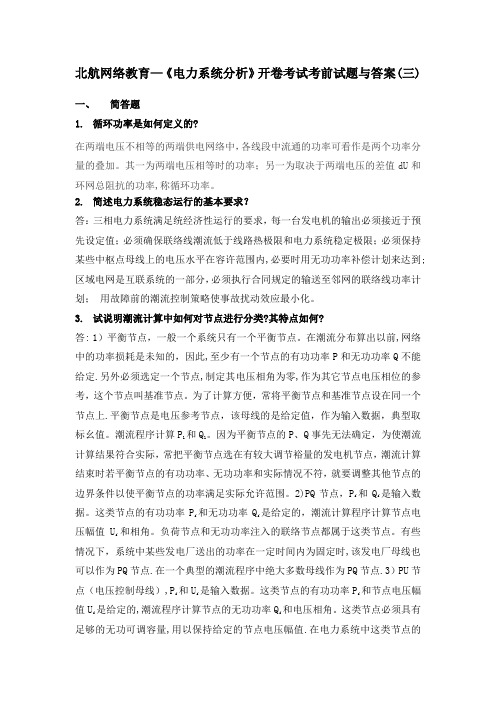 北航网络教育电力系统分析开卷考试考前试题与答案三