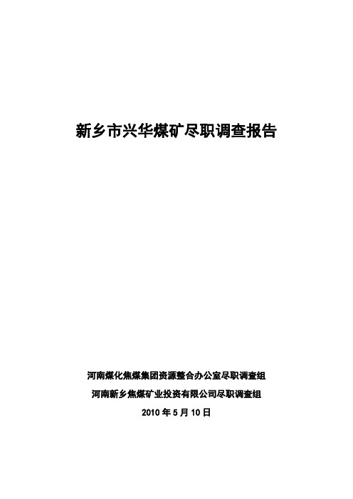 新乡市兴华煤矿尽职调查报告