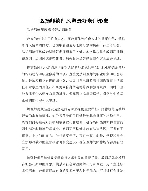 弘扬师德师风塑造好老师形象