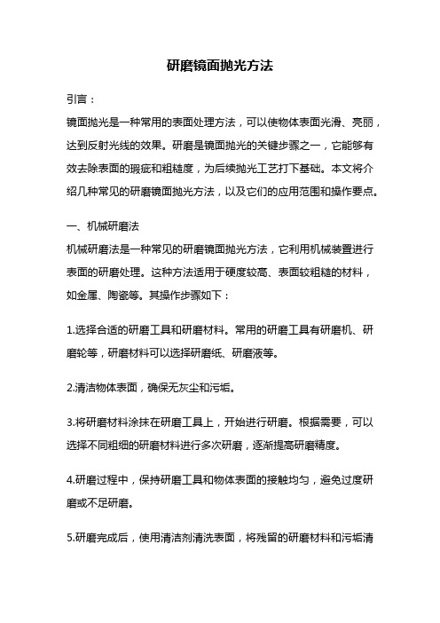 研磨镜面抛光方法